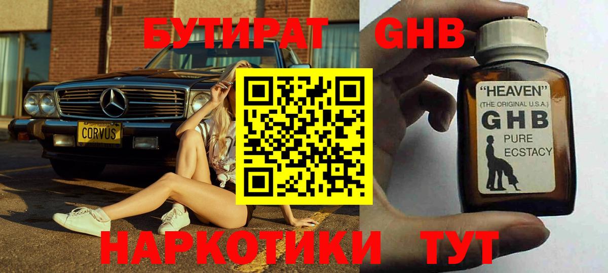 Бутират  Новозыбков  БУТИРАТ 99% 
