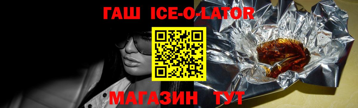 ГАШИШ ice o lator Новозыбков